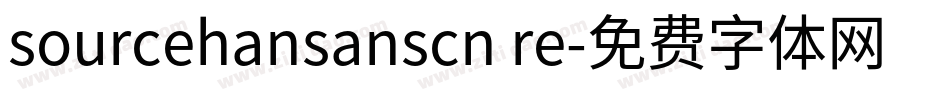 sourcehansanscn re字体转换